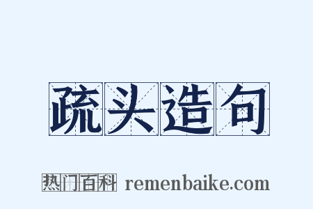 疏头造句是什么意思的图片